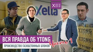 Вся правда об Ytong производство газобетонных блоков часть 1  VDT [upl. by Rech]