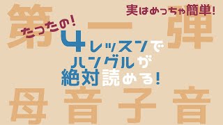 【ハングル講座】60分で韓国語が誰でも読める！〜母音＆子音〜（確認済） [upl. by Foskett]