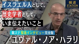 歴史学者・ハラリ氏緊急インタビュー「イスラエル人もパレスチナ人も“苦痛の海”にいるからこそ」【ユヴァル・ノア・ハラリ】【Yuval Noah Harari】【報ステ ノーカット】 [upl. by Ettessil]