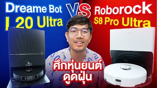 ศึกหุ่นยนต์ดูดฝุ่น Roborock S8 Pro Ultra vs Dreme L20 Ultra ตัวไหนดีกว่ากัน [upl. by Artcele]