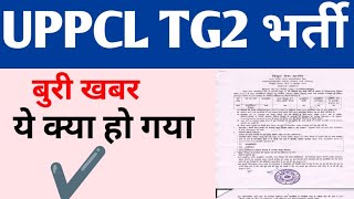 UPPCL Tg2 Vacancy 2024  Uppcl tg2 new Vacancy  Uppcl je vacancy  Uppcl latest news uppcltg2 [upl. by Aimek]