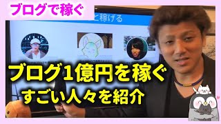 第2回 ブログで不労所得1億円！？ブログでお金を稼ぐ仕組みを解説～イケダハヤトさんはブログで年間15億円の収入！【ブログで稼ぐ】 [upl. by Erida]