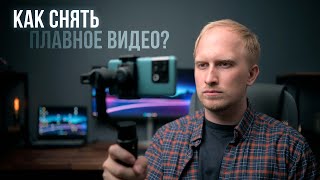 Как снять плавное видео на смартфон Тестируем Hohem iSteady Mobile Plus [upl. by Yornek]