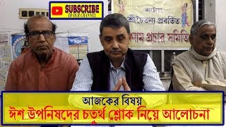 Discussion on Fourth Mantra of Isha upanishad Atmanam Biddhi in Bengali [upl. by Tab]