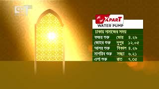 আজকের নামাজের সময়সূচি  Namaz  Ekattor TV [upl. by Hynes]