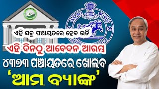 ସବୁ ପଞ୍ଚାୟତରେ ଆମ ବ୍ୟାଙ୍କ୍ ପାଇଁ ନିଯୁକ୍ତିOdisha Amo Bank JobsJobs in OdishaOdisha Bank Jobs [upl. by Rosamond]