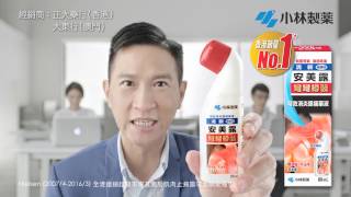 小林製藥 香港 安美露 電視廣告 Kobayashi Ammeltz TVC  張家輝 代言 [upl. by Anital]