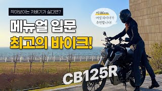 Bike Vlog 메뉴얼 입문 최고의 바이크 CB125R  작아보이는 저배기 NO💥 180cm 여자 라이더가 추천합니다 [upl. by Alphard368]