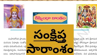 10th class Ramayanam  Kishkinda Kanda  కిష్కింధ కాండము సారాంశం [upl. by Curry]