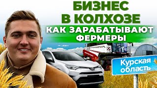 Бизнес в деревне  Как заработать молодому фермеру Агробизнес Курская область  Андрей Даниленко [upl. by Meier20]