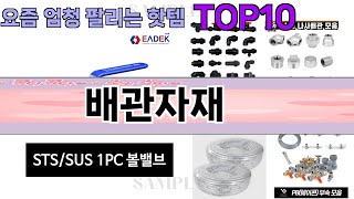 요즘 많이 팔린 배관자재 추천 Top10 [upl. by Heng599]