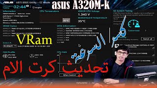 تحديث كرت الام asus A320MK وتخصيص جزء من الرام لكرت الشاشة المدمج في المعالج وكسر السرعة [upl. by Marinna]