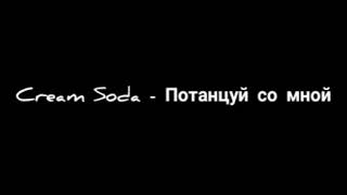 Cream Soda  Потанцуй со мной [upl. by Agni]