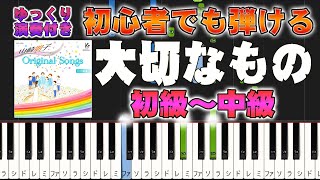 【楽譜あり】大切なもの合唱曲（ピアノソロ初級～中級・初心者向け）山崎朋子【ピアノアレンジ楽譜】簡単ゆっくり演奏付き [upl. by Kallick458]