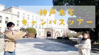 現役大学生がまわる神戸大学キャンパスツアー！ [upl. by Jacie]