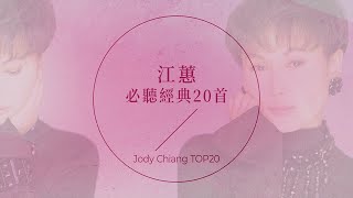 江蕙必聽經典20首  Jody Chiang TOP20 [upl. by Arihat575]