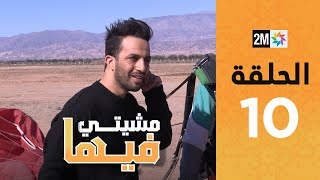 Mchiti Fiha  ABDILLAH RACHID  Episode 10  برامج رمضان  مشيتي فيها  عبدالاله رشيد  الحلقة 10 [upl. by Rubliw]