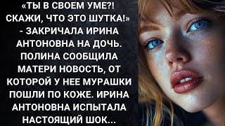 «Ты в своем уме Скажи что это шутка»  закричала Ирина Антоновна на дочь Полина сообщила [upl. by Eudo]