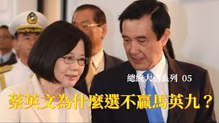 總統大選系列05：蔡英文為什麼選不贏馬英九？ [upl. by Eibrik232]