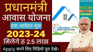 प्रधानमंत्री आवास योजना ऑनलाइन आवेदन 202324  Pradhanmantri Aawas Yojana Apply Online  202324 [upl. by Jillene]