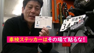 【雑談】バイクの車検ステッカーは必要時以外その場で貼るな！というお話 [upl. by Oiram]