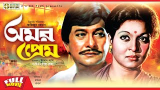 Omor Prem  অমর প্রেম  Razzak Shabana  Bangla Full Movie [upl. by Linskey648]