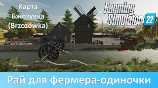 FS 22 Карта Бжозувка Brzozówka  Обзор атмосферной польской карты [upl. by Eva]