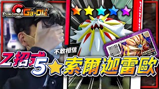 一球就中！Z招式「5星⭐索爾迦雷歐」！《寶可夢 GaOle 加傲樂》【Finn TV】 [upl. by Colver]