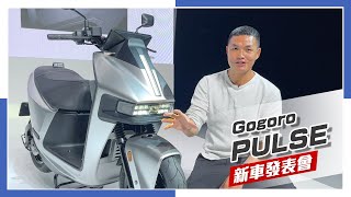 IN新聞 最速電車登場？Gogoro Pulse 新車發表會 [upl. by Egor]