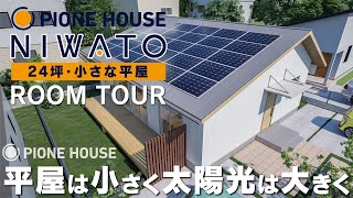 【ROOM TOUR】平屋は小さく！太陽光は大きく！／24坪平屋高性能企画住宅／松尾設計室監修 ～NIWATO（ニワト）～ [upl. by Mail]