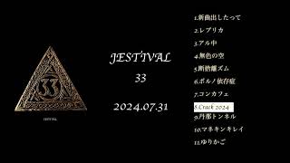 JESTIVAL「33」全曲試聴20240731 Release [upl. by Lachlan711]