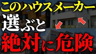 【注文住宅】知らないと絶対後悔する！！ハウスメーカー格付けランクTOP7【一級建築士が解説】家づくり最悪7パターン最高のマイホーム流行りの間取り・仕様最高の住宅設備住宅オプションおすすめ [upl. by Datha]