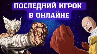 ПОСЛЕДНИЙ ИГРОК В ОНЛАЙНЕ  ONE PUNCH MAN A HERO NOBODY KNOWS [upl. by Tur]