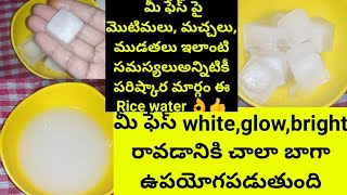 🍚Rice water ice cubes for face whiteningrice water benifits in telugu rice water ice cubes [upl. by Yotal]