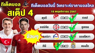 ทีเด็ดบอลวันนี้ วิเคราะห์ราคาบอลไหล บอลราคาแปลก 16 พย 67 เฮียชายเขย่าโต๊ะ [upl. by Qidas]