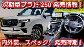 新型プラド 250系 最新情報！内外装、新装備、価格、発売時期を紹介！トヨタ フルモデルチェンジ ランドクルーザー [upl. by Robenia163]