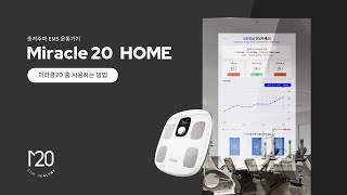 EMS트레이닝 이제는 집에서 편하게  Miracle 20 HOME [upl. by Aliac]