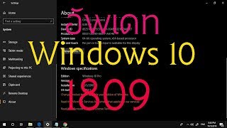 อัพเดท Windows 10 1809 [upl. by Cirdla]