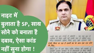 सुंदर महिला पर नजर नाइट में बुलाता है SP महिला पुलिस की चिट्ठी से हड़कंप   Haryana Tak [upl. by Shiau600]