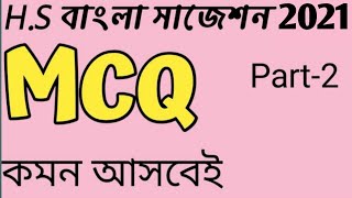 HS Bengali Suggestion 2021  XII Bengali Suggestion 2021 WBCHSE  mcq Part 2 higher secondary [upl. by Ardiek]