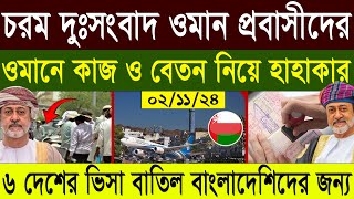 ওমানের খবর  শ্রম মন্ত্রনালয়ের জরুরি নোটিশ জারি ০২১১২৪ তাং  Oman Visa News 2024 [upl. by Jemimah]