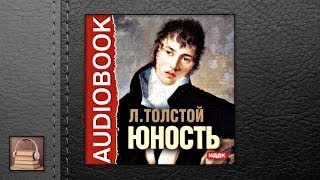 Толстой Лев Николаевич Юность АУДИОКНИГИ ОНЛАЙН Слушать [upl. by Llebasi]