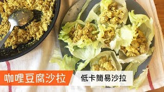 咖哩豆腐沙拉｜低卡簡易沙拉｜菜單研究所057 [upl. by Rubliw]