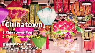 【無料フリーBGM】中華風ポップ＆ヒーリング曲「Chinatown」 [upl. by Heaps]