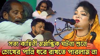 আজ বড় নিদানে পরিয়া ডাকি দয়াল রইলা কোথায়  চন্দ্রা সরকারের গান  bicched gaan  Pala gaan [upl. by Ahsienod]