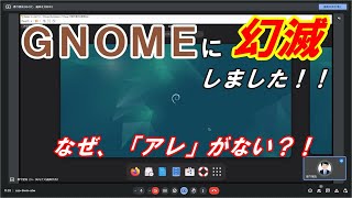 【UNIXLinux】GNOMEのイケてなさに幻滅しました。【debian】 [upl. by Bondon]