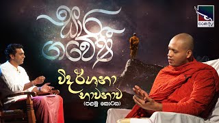 Saara Gaweshi  සාර ගවේෂී  විදර්ශනා භාවනාව පළමු කොටස   Vidarshana Meditation 1 [upl. by Atinnek]