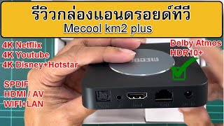 รีวิวกล่องแอนดรอยด์ทีวี mecool km2 plus ทำไมไม่ซื้อ Xiaomi TV box S gen2 [upl. by Tezile]