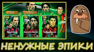 Ненужные Эпики Милана в eFootball 2025 [upl. by Ehtyde149]