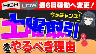 【ハイロー完全攻略】ついに土曜取引開始！最大限有効活用して「1日10万円以上」稼ぐ方法教えます。【バイナリーオプション】 [upl. by Lehar]